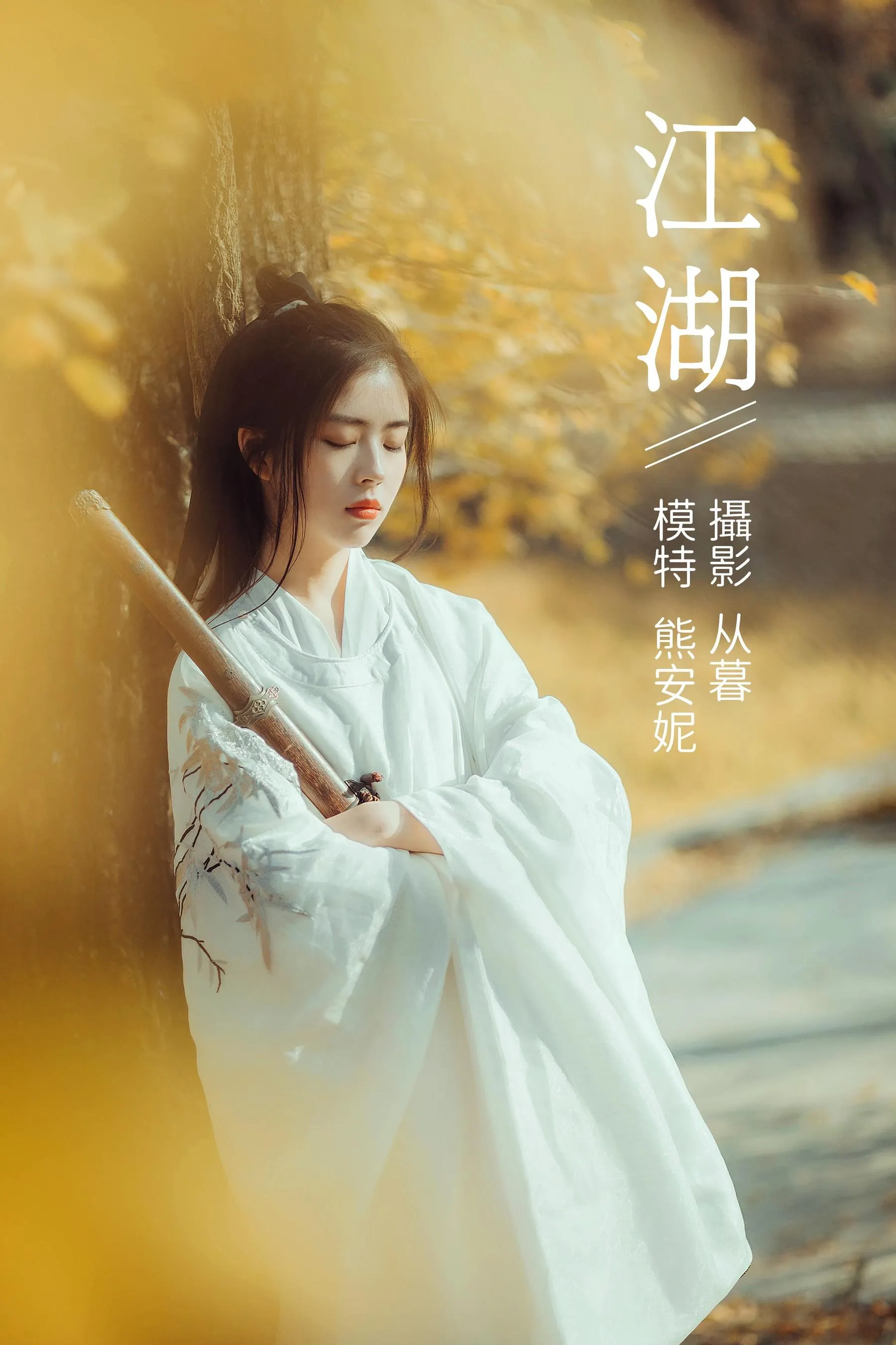 [YITUYU艺图语]2022.01.10 江湖 熊安妮 [22P]插图1